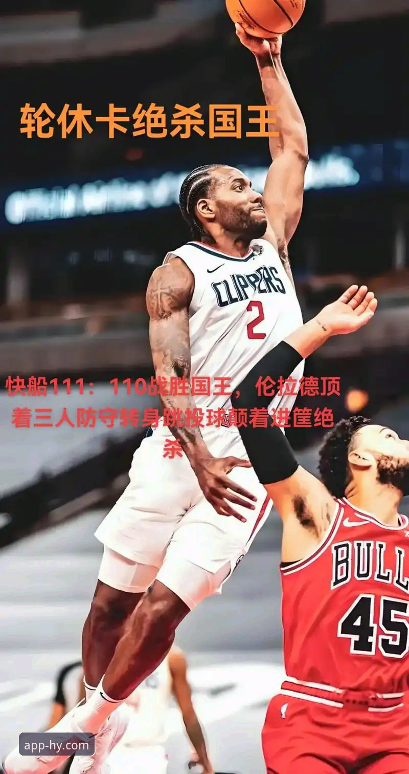 伦纳德手腕伤势成疑，快船失利后如何在幻影体育平台复盘比赛？